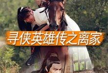 寻侠英雄传在线观看,江湖传奇，在线重温